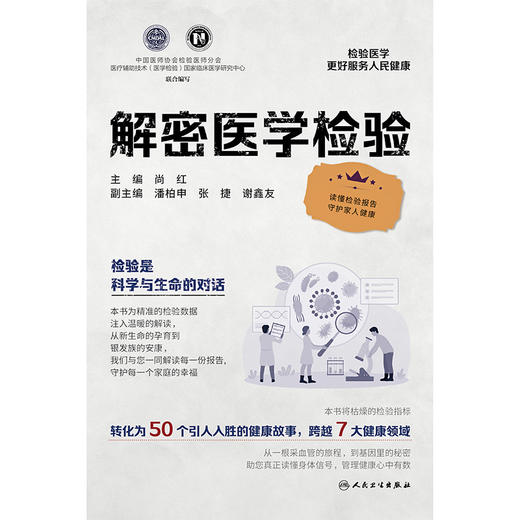 【预售】解密医学检验 商品图1