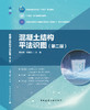 混凝土结构平法识图(第二版) 商品缩略图2