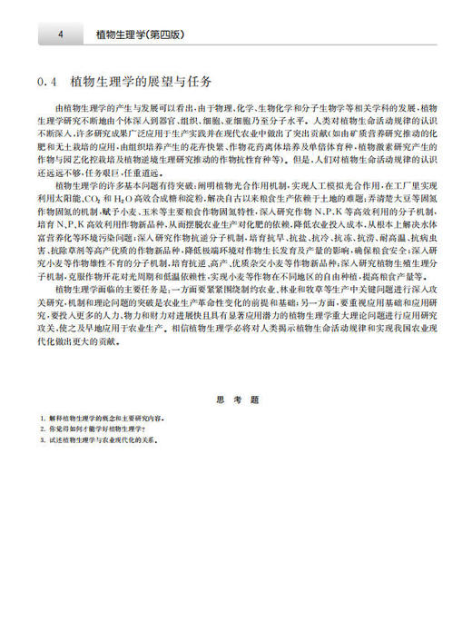 植物生理学（第四版）/王宝山 商品图7