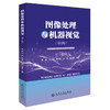 图像处理与机器视觉（第2版） 商品缩略图0