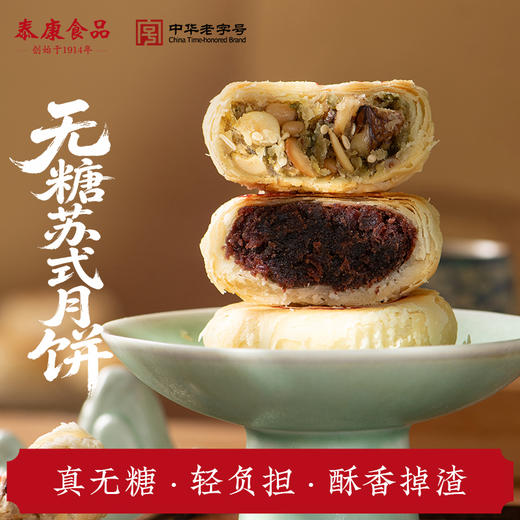 【团圆中秋】申泰康  无糖苏式月饼系列 四味/万年青风味/黑麻松仁/上等五仁/玫瑰豆沙  60克*4枚/盒★棒棒糖优选 商品图1