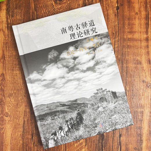 南粤古驿道理论研究.第一卷 总论·历史·考古 商品图1