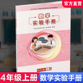 2026秋 数学实验手册 四年级上册 4年级上册 小学数学课实验教学参考资料 江苏凤凰教育出版社