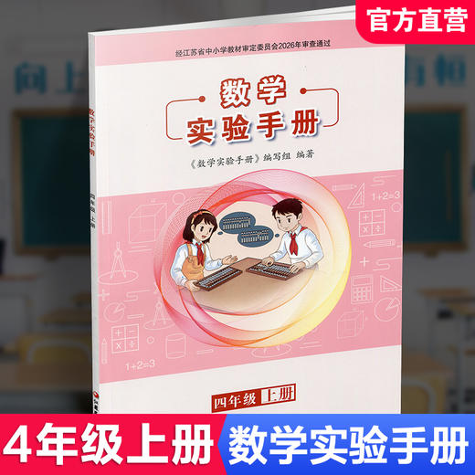 2026秋 数学实验手册 四年级上册 4年级上册 小学数学课实验教学参考资料 江苏凤凰教育出版社 商品图0