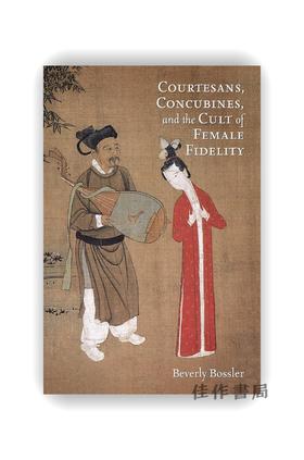 Courtesans  Concubines  and the Cult of Female Fidelity / 艺妓、妾室与女性贞节崇拜