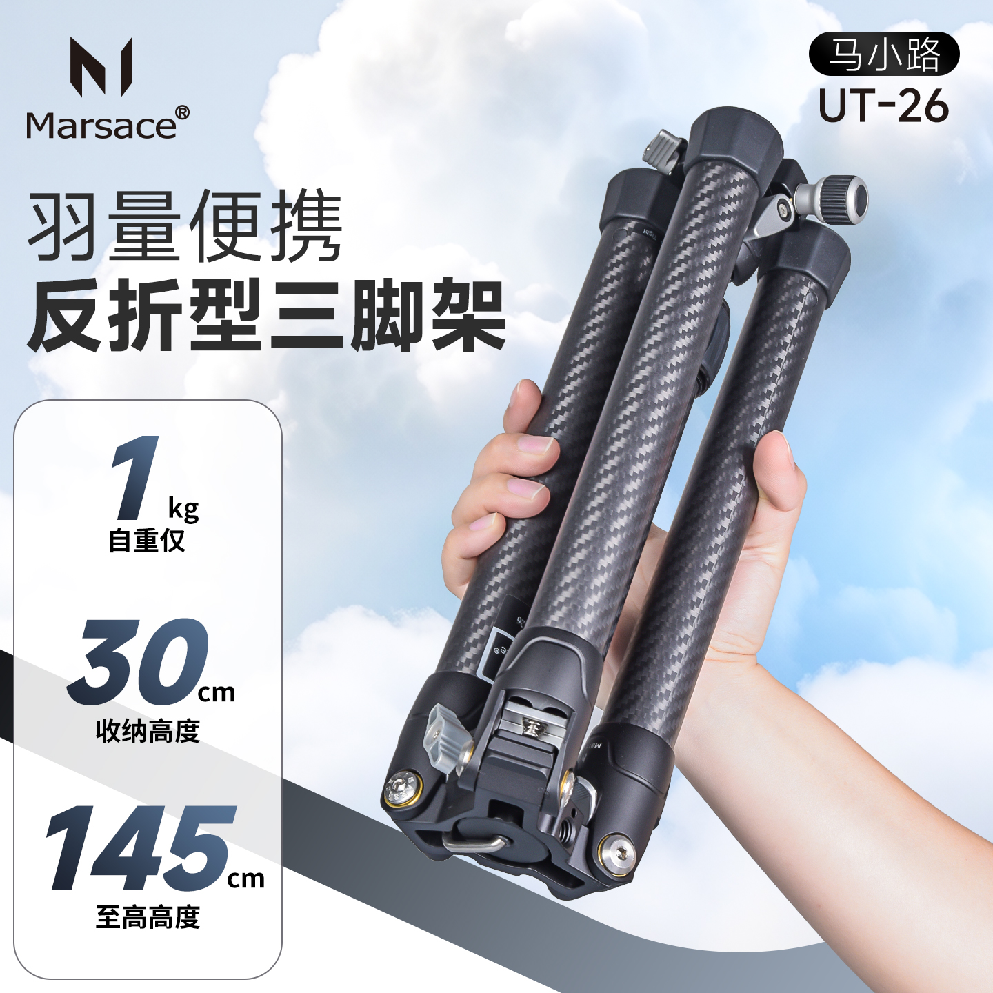 马小路UT系列 UT26轻量便捷反折碳纤维三脚架套装