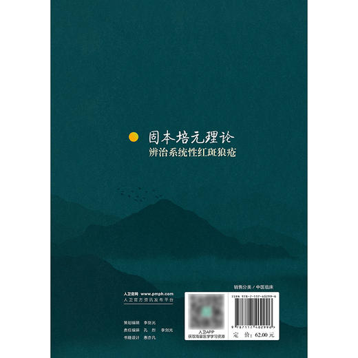 固本培元理论辨治系统性红斑狼疮 商品图2