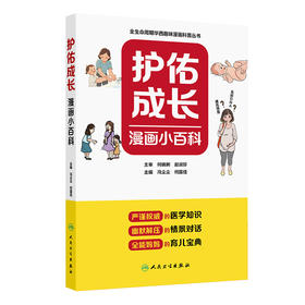 【预售】护佑成长漫画小百科