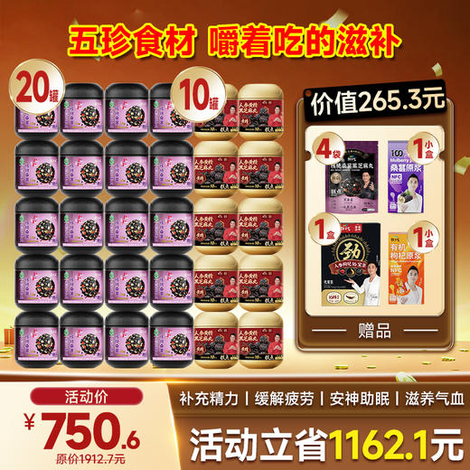 限时福利-   30罐芝麻丸加赠4袋桑葚丸+1小盒桑葚原浆+1小盒枸杞原浆+1盒16宝茶 商品图1