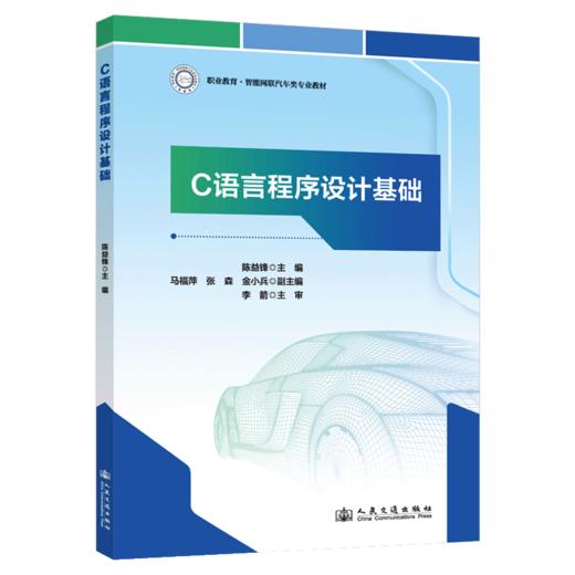 C语言程序设计基础 商品图2