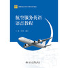 航空服务英语语音教程 商品缩略图3