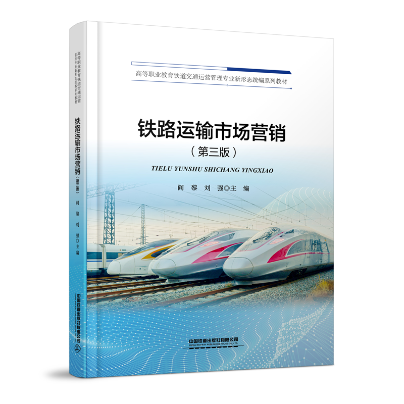 337278 铁路运输市场营销（第三版）