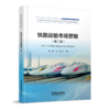 337278 铁路运输市场营销（第三版） 商品缩略图0