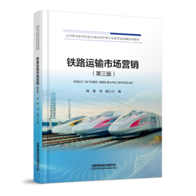 337278 铁路运输市场营销（第三版）
