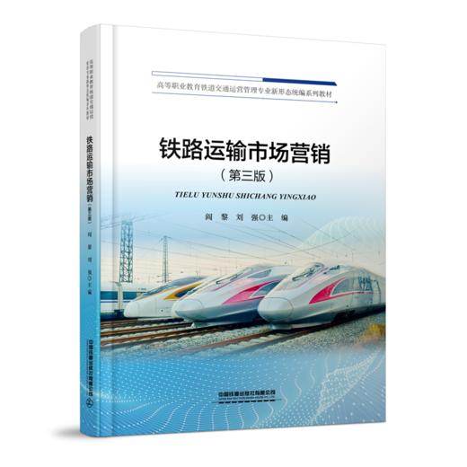 337278 铁路运输市场营销（第三版） 商品图0