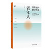 老年人日常照护指导手册 商品缩略图0