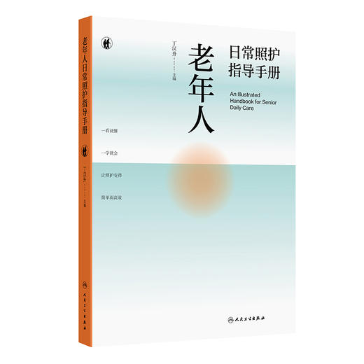 老年人日常照护指导手册 商品图0