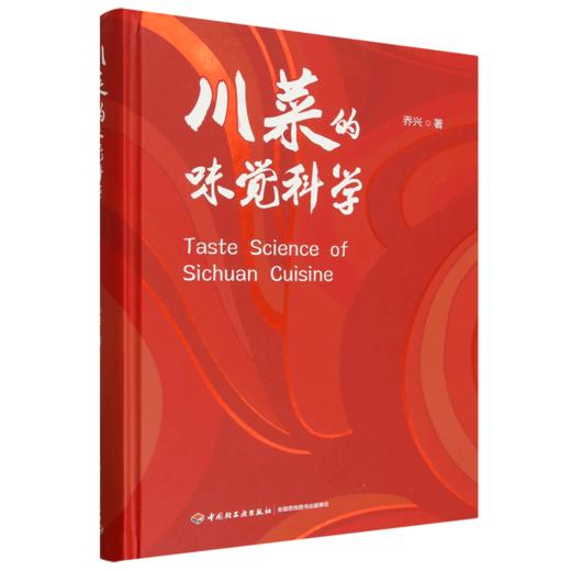 川菜的味觉科学 商品图0