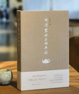【特惠】《明清紫砂名陶典籍》，16开，绸布面平装，高英姿编，江苏凤凰美术出版社2023年一版一印，696页，定价380，售价：168