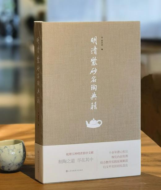 【特惠】《明清紫砂名陶典籍》，16开，绸布面平装，高英姿编，江苏凤凰美术出版社2023年一版一印，696页，定价380，售价：168 商品图0