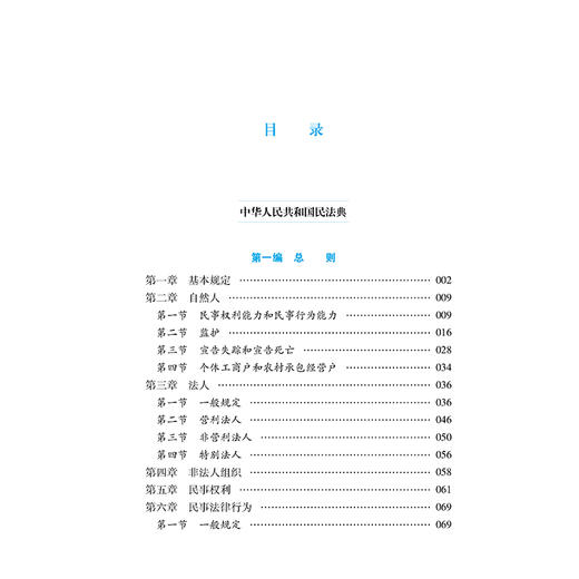 中华人民共和国民法典（大字实用版· 第二版）法律出版社法规中心 法律出版社 商品图3