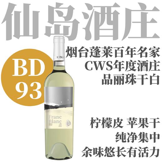 2024 仙岛酒庄逸湖品丽珠白葡萄酒 商品图0