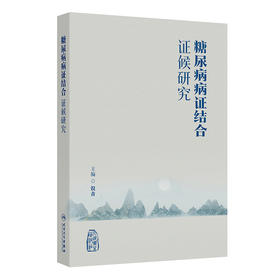 糖尿病病证结合证候研究