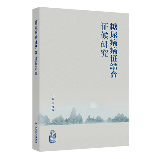 糖尿病病证结合证候研究 商品图0