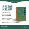 权势转移 近代中国的思想与社会 修订版 罗志田 著 三联书店 商品缩略图0