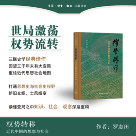 权势转移 近代中国的思想与社会 修订版 罗志田 著 三联书店