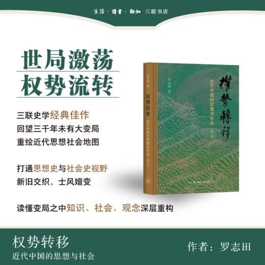 权势转移 近代中国的思想与社会 修订版 罗志田 著 三联书店 商品图0