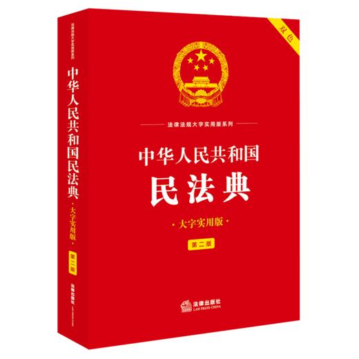 中华人民共和国民法典（大字实用版· 第二版）法律出版社法规中心 法律出版社 商品图1