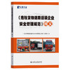 《危险货物道路运输企业安全管理规范》释义 商品缩略图0