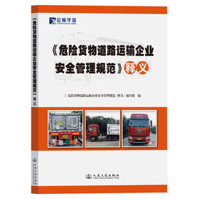 《危险货物道路运输企业安全管理规范》释义