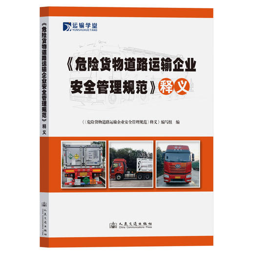 《危险货物道路运输企业安全管理规范》释义 商品图0