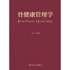骨健康管理学 商品缩略图1