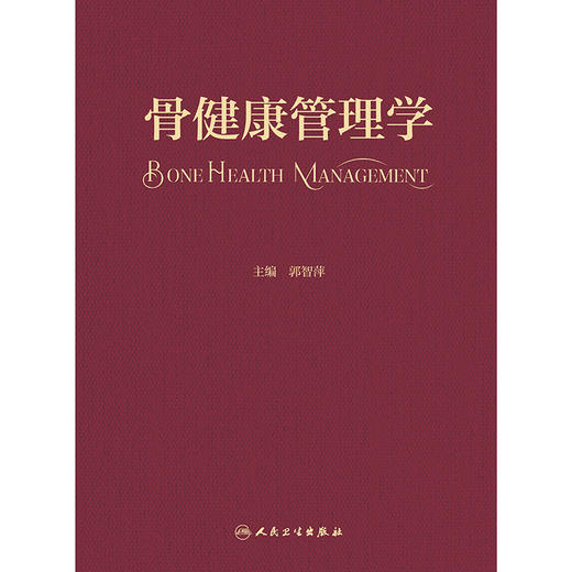 骨健康管理学 商品图1