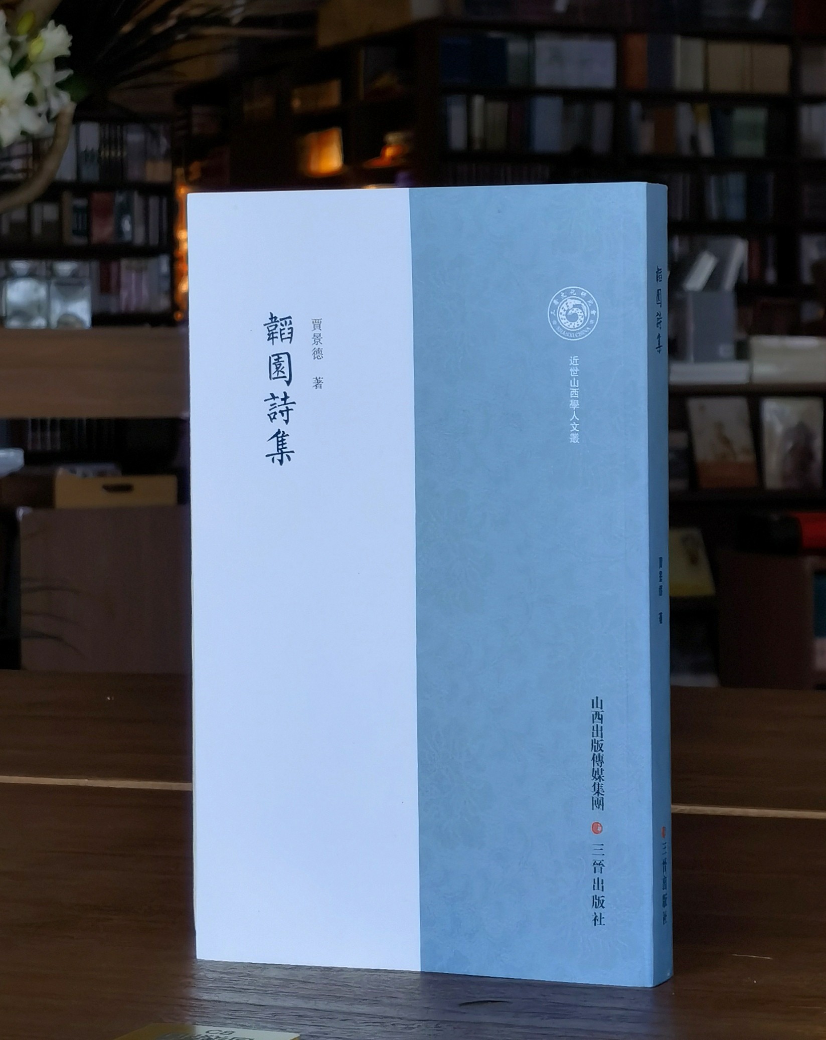 【推荐】近世山西学人文丛：《韬园诗集》，16开，平装，贾景德著，三晋出版社2015年一版一印，436页，定价75元，售价：35元。