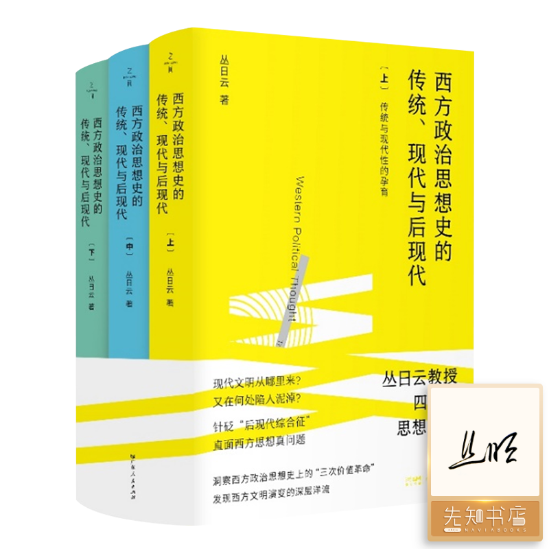 【签名版】丛日云《西方政治思想史的传统、现代与后现代》（全三册）