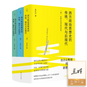 【签名版】丛日云《西方政治思想史的传统、现代与后现代》（全三册）