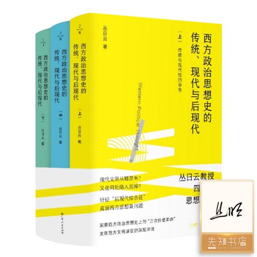 【签名版】丛日云《西方政治思想史的传统、现代与后现代》（全三册） 商品图0