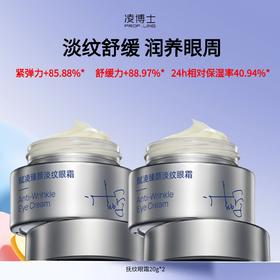 【长轻优选】凌博士抚纹眼霜20g*2瓶，淡纹保湿滋润眼周典藏系列