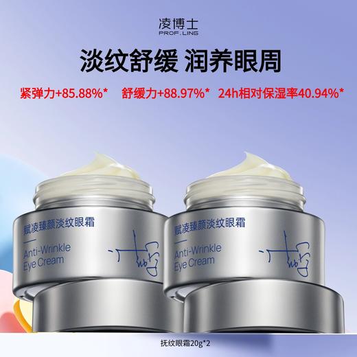 【长轻优选】凌博士抚纹眼霜20g*2瓶，淡纹保湿滋润眼周典藏系列 商品图0