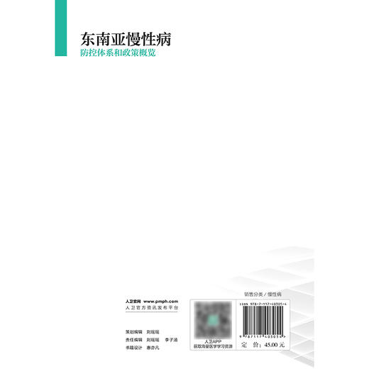 东南亚慢性病防控体系和政策概览 商品图2