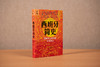 西班牙简史：海风与山岭中的文化路口 商品缩略图1