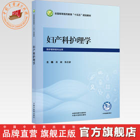 妇产科护理学 吴斌 朱壮彦 主编 全国高等医药教育十五五规划教材 中国中医药出版社