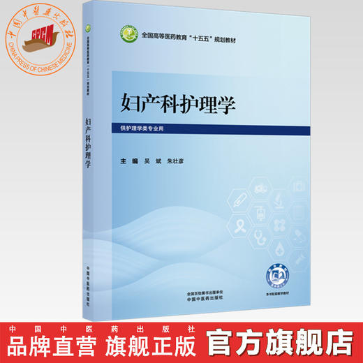 妇产科护理学 吴斌 朱壮彦 主编 全国高等医药教育十五五规划教材 中国中医药出版社 商品图0