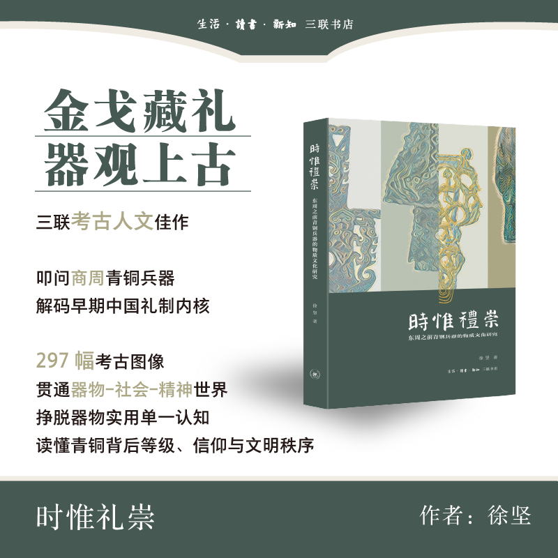 时惟礼崇：东周之前青铜兵器的物质文化研究