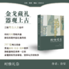 时惟礼崇：东周之前青铜兵器的物质文化研究 商品缩略图0