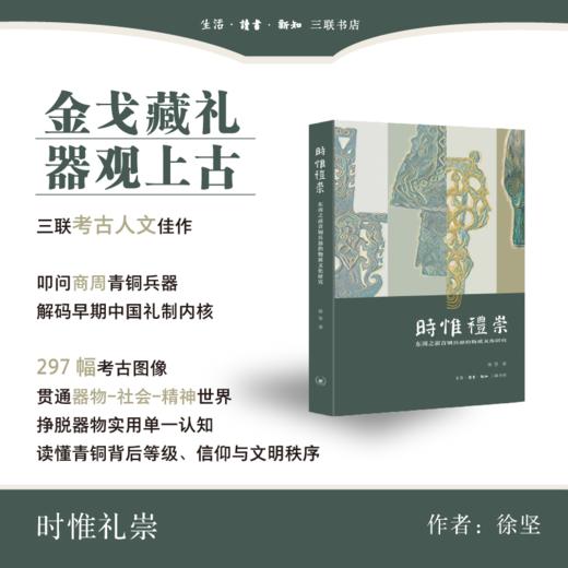 时惟礼崇：东周之前青铜兵器的物质文化研究 商品图0